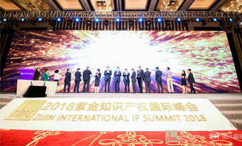 Zijin International IP Summit 2018